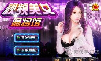 视频美女成人麻将馆